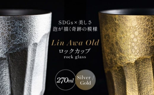 【泡が描く奇跡の模様】有田焼 麟 Lin Awa Old ロックカップ 2個セット (Silver・Gold) ペアセット 化粧箱入り【金照堂】ウイスキーグラス ロックグラス 焼酎グラス 高級食器 有田焼 ギフト プレゼント A60-89 1507689 - 佐賀県有田町