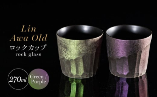 【泡が描く奇跡の模様】有田焼 麟 Lin Awa Old ロックカップ 2個セット (Green・Purple) ペアセット 化粧箱入り【金照堂】ウイスキーグラス ロックグラス 焼酎グラス 高級食器 有田焼 ギフト プレゼント A60-88 1507778 - 佐賀県有田町