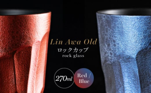 【泡が描く奇跡の模様】有田焼 麟 Lin Awa Old ロックカップ 2個セット (Red・Blue) ペアセット 化粧箱入り【金照堂】ウイスキーグラス ロックグラス 焼酎グラス 高級食器 有田焼 ギフト プレゼント A60-87 1507782 - 佐賀県有田町