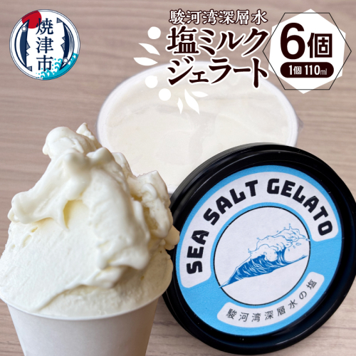 a10-1131　駿河湾深層水塩ミルクジェラート110ml×６個セット 1507793 - 静岡県焼津市