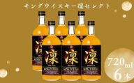 【宝酒造】キングウイスキー「凜」〈セレクト〉（720ml×6本）［ タカラ 京都 お酒 ウイスキー 人気 おすすめ 定番 おいしい ギフト プレゼント 贈答 ご自宅用 お取り寄せ ］