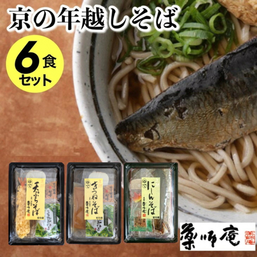 ＜京都 薬師庵＞京の 年越そば 6食セット （天ぷら きつね にしん 各2人前）《蕎麦 具材 薬味 付き 6人前》 ※年末12/29、12/30お届け限定 ※北海道・沖縄・離島への配送不可 150788 - 京都府亀岡市