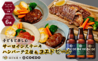 ＜COEDOブルワリー×国分牧場＞ 埼玉県 東松山市 コエドビール 定番6種 毬花 瑠璃 伽羅 漆黒 白 紅赤 333ml×6本(瓶) & 国分牧場 サーロインステーキ200g×2枚 ハンバーグ2種 ｜ 埼玉県 東松山市 COEDO コエド クラフトビール 地ビール 飲み比べ BBQ 焼き肉 焼肉 冷凍 真空 パーティー 宅飲み 誕生日 贈り物 贈答 バーベキュー 牛肉 限定 高級 贅沢 国産