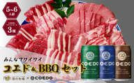 ＜COEDOブルワリー×国分牧場＞コエドビール 定番3種 350ml×12本(缶) 毬花 / 瑠璃 / 伽羅 & 国分牧場 牛焼き肉セット 1,100g(5~6人前)｜埼玉県 東松山市 COEDO コエド クラフトビール 地ビール 飲み比べ BBQ 焼き肉 焼肉 冷凍 真空 パーティー 宅飲み 誕生日 ギフト 贈り物 贈答 家族 バーベキュー 牛肉 肉 限定 高級 贅沢 国産