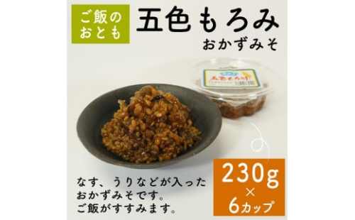 味噌 五色もろみ 230g × 6カップ 調味料 ギフト 贈答 プレゼント みそ 徳吉醸造 愛知県 南知多町 人気 おすすめ