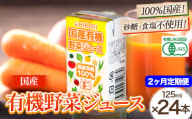 ＜光食品＞ 国産 有機 野菜ジュース 125ml×24本 2か月 定期便 《お申込み月の翌月から出荷開始》｜ 野菜ジュース 有機 オーガニック 国産 砂糖 食塩 不使用 自社栽培 ジュース 飲料 徳島県 上板町