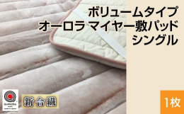 日本一の毛布の産地で生産した釜間38ｍｍ長毛のオーロラ（獣毛ライク）やわらか敷パッド日本一の毛布の産地(※)、泉大津市が誇る毛布素材の敷パッド。この製品は、日本毛布工業組合が定めた品質基準をクリアし、
