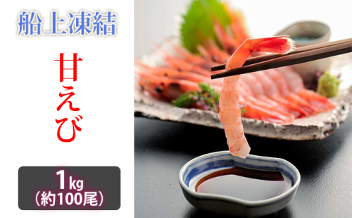 日本海甘えび 子無し 1kg【500g（約50尾）×2箱】 甘海老 あまエビ エビ  150808 - 福井県若狭町