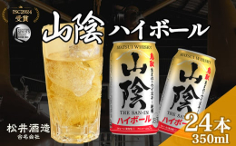 スムーズで軽快な口当たりが特徴のブレンデッドウイスキーを使用した「山陰ハイボール」何杯でも飲みたくなるようにまろやかさとすっきりさのバランスにこだわりました。食事の邪魔をしない爽快なハイボールです。【