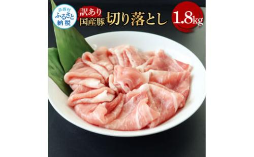 TKA351　国産豚訳あり切り落とし 1.8kg 1.8キロ 肉 お肉 ぶた肉 ブタ肉 おかず 炒め物 煮物 鍋 ジューシー 美味しい おいしい 柔らかい 国産 真空パック お取り寄せ 訳アリ ご自宅用 家庭用 1508160 - 高知県芸西村