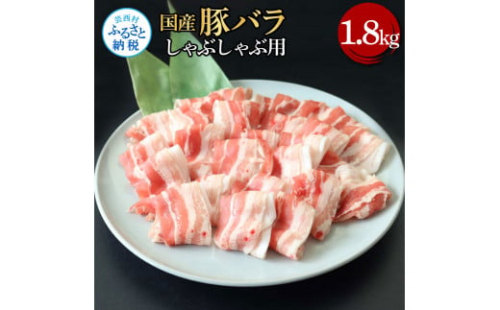TKA344　国産豚バラしゃぶしゃぶ用 1.8kg 1.8キロ 肉 お肉 ぶた肉 ブタ肉 豚ばら しゃぶしゃぶ おかず ジューシー 美味しい おいしい 柔らかい 国産 真空パック お取り寄せ 食品 1508168 - 高知県芸西村