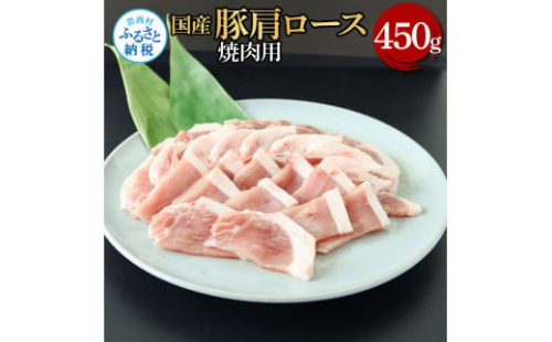 国産豚肩ロース焼肉用 450g 肉 お肉 ぶた肉 ブタ肉 豚肩ロース 焼き肉 やきにく おかず ジューシー 美味しい おいしい 柔らかい 国産 真空パック お取り寄せ 食品 1508174 - 高知県芸西村