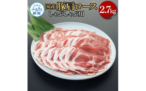 国産豚肩ロースしゃぶしゃぶ用 2.7kg 2.7キロ 肉 お肉 ぶた肉 ブタ肉 豚肩ロース しゃぶしゃぶ おかず ジューシー 美味しい おいしい 柔らかい 国産 真空パック お取り寄せ 食品 1508175 - 高知県芸西村