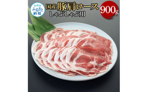 TKA335 国産豚肩ロースしゃぶしゃぶ用 900g 肉 お肉 ぶた肉 ブタ肉 豚肩ロース しゃぶしゃぶ おかず ジューシー 美味しい おいしい 柔らかい 国産 真空パック お取り寄せ 食品 1508177 - 高知県芸西村