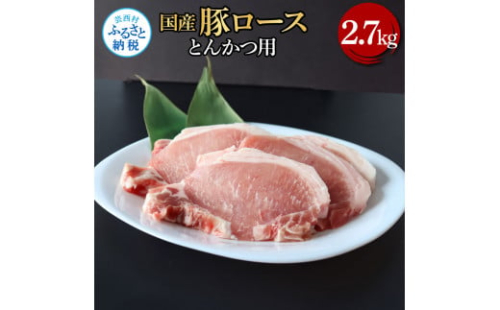 国産豚ロースとんかつ用 2.7kg 2.7キロ 肉 お肉 ぶた肉 ブタ肉 豚ロース トンカツ おかず ジューシー 美味しい おいしい 柔らかい 国産 真空パック お取り寄せ 食品 1508179 - 高知県芸西村