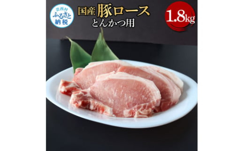 TKA332　国産豚ロースとんかつ用 1.8kg 1.8キロ 肉 お肉 ぶた肉 ブタ肉 豚ロース トンカツ おかず ジューシー 美味しい おいしい 柔らかい 国産 真空パック お取り寄せ 食品 1508180 - 高知県芸西村