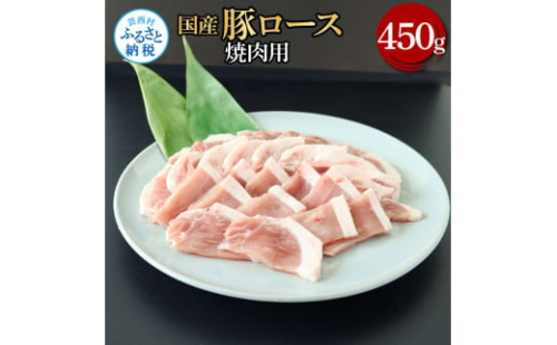 国産豚ロース焼肉用 450g 肉 お肉 ぶた肉 ブタ肉 豚ロース 焼き肉 やきにく おかず ジューシー 美味しい おいしい 柔らかい 国産 真空パック お取り寄せ 食品 1508186 - 高知県芸西村