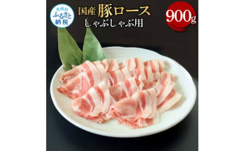 国産豚ロースしゃぶしゃぶ用 900g 肉 お肉 ぶた肉 ブタ肉 豚ロース しゃぶしゃぶ おかず ジューシー 美味しい おいしい 柔らかい 国産 真空パック お取り寄せ 食品 1508189 - 高知県芸西村