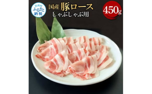 TKA322 国産豚ロースしゃぶしゃぶ用 450g 肉 お肉 ぶた肉 ブタ肉 豚ロース しゃぶしゃぶ おかず ジューシー 美味しい おいしい 柔らかい 国産 真空パック お取り寄せ 食品 1508190 - 高知県芸西村