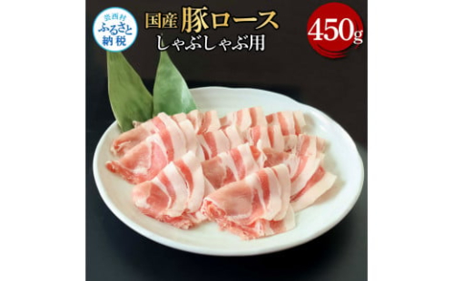 国産豚ロースしゃぶしゃぶ用 450g 肉 お肉 ぶた肉 ブタ肉 豚ロース しゃぶしゃぶ おかず ジューシー 美味しい おいしい 柔らかい 国産 真空パック お取り寄せ 食品 1508190 - 高知県芸西村