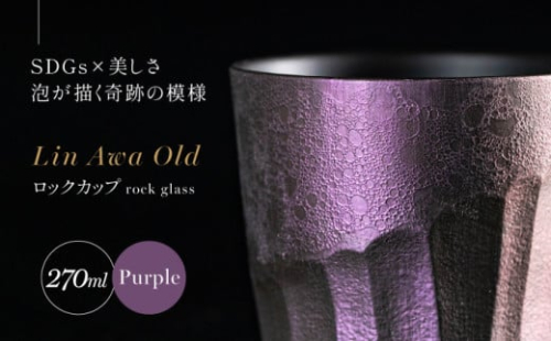 【泡が描く奇跡の模様】有田焼 麟 Lin Awa Old ロックカップ Purple 1個 化粧箱入り【金照堂】ウイスキーグラス ロックグラス 焼酎グラス 高級食器 有田焼 ギフト プレゼント A30-529 1508236 - 佐賀県有田町