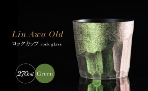 【泡が描く奇跡の模様】有田焼 麟 Lin Awa Old ロックカップ Green 1個 化粧箱入り【金照堂】ウイスキーグラス ロックグラス 焼酎グラス 高級食器 有田焼 ギフト プレゼント A30-527 1508307 - 佐賀県有田町