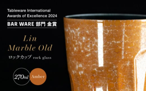 【グランプリ受賞】有田焼 大理石のような質感 ロックカップ 麟 Lin Marble Old Amber 1個【金照堂】ロックグラス ウイスキーグラス 焼酎グラス 高級食器 有田焼 ギフト A40-328 1508322 - 佐賀県有田町