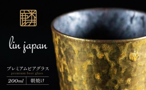 【NYが認めた逸品】有田焼 麟 Lin プレミアムビアグラス 1個 (朝焼け) メタリックな有田焼 ギフトにも◎【金照堂】ビアグラス 有田焼 ビアカップ 有田焼 タンブラー 有田焼 食器 有田焼 ビール ギフト 金色 A15-284 1508325 - 佐賀県有田町