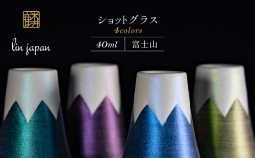 【おみやげグランプリ観光庁長官賞】有田焼 麟Lin 富士山ショットグラス 4個セット (Blue & Purple & Green & Emerald)【金照堂】ショットグラス ウイスキーグラス 高級食器 有田焼 ギフト 贈答 プレゼント A55-118 1508327 - 佐賀県有田町