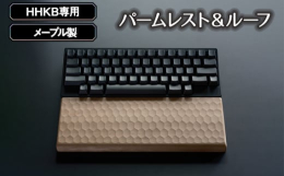 【ふるさと納税】No.1026 HHKB専用亀甲名栗メープル製パームレスト＆ルーフ 200g ／ キーボードルーフ カバー 木製 広島県
