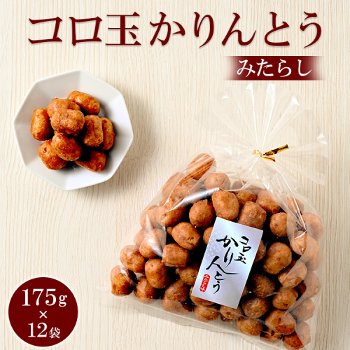 ミヤト製菓　コロ玉かりんとうみたらし 175g×12袋 ｜ かりんとう カリントウ 和菓子 菓子 スイーツ おやつ おいしい 定番 揚げ菓子 米油 老舗 お茶請け みたらし おかし 工場直送 お取り寄せ ギフト 贈答 贈り物 プレゼント ご褒美 茨城県 古河市_EF08 1508389 - 茨城県古河市