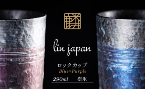 【NYが認めた逸品】有田焼 麟 Lin プレミアムオンザロック 樹氷 2個セット (Blue・Purple) ロックカップ メタリックな有田焼【金照堂】ウイスキー 焼酎 タンブラー 有田焼 ギフト A30-520 1508390 - 佐賀県有田町