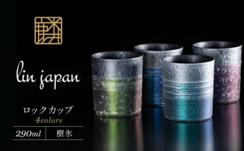 【NYが認めた逸品】有田焼 麟 Lin プレミアムオンザロック 樹氷 4個セット (Blue・Purple・Green・Emerald) 【金照堂】ロックカップ ロックグラス ウイスキーグラス 焼酎グラス 有田焼 ギフト A60-86 1508394 - 佐賀県有田町