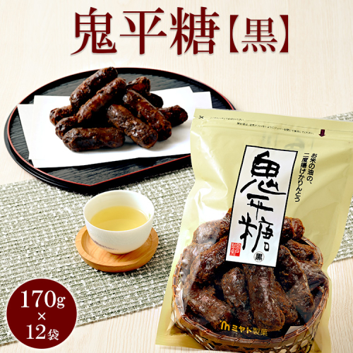 ミヤト製菓　鬼平糖黒 170g×12袋 ｜ かりんとう カリントウ 和菓子 菓子 スイーツ おやつ おいしい 定番 揚げ菓子 米油 老舗 お茶請け 黒糖 おかし 工場直送 お取り寄せ ギフト 贈答 贈り物 プレゼント ご褒美 茨城県 古河市_EF09 1508395 - 茨城県古河市