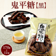 ミヤト製菓　鬼平糖黒 170g×12袋 ｜ かりんとう カリントウ 和菓子 菓子 スイーツ おやつ おいしい 定番 揚げ菓子 米油 老舗 お茶請け 黒糖 おかし 工場直送 お取り寄せ ギフト 贈答 贈り物 プレゼント ご褒美 茨城県 古河市_EF09