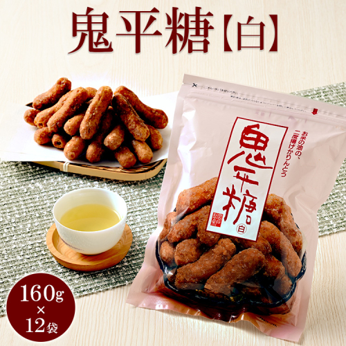 ミヤト製菓　鬼平糖白 160g×12袋 ｜ かりんとう カリントウ 和菓子 菓子 スイーツ おやつ おいしい 定番 揚げ菓子 米油 老舗 お茶請け おかし 工場直送 お取り寄せ ギフト 贈答 贈り物 プレゼント ご褒美 茨城県 古河市_EF10 1508399 - 茨城県古河市