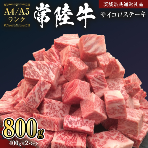 【 常陸牛 】 サイコロステーキ 800g ( 400g ×2 ) （茨城県共通返礼品） ステーキ 黒毛和牛 国産黒毛和牛 和牛 国産 牛肉 牛 お肉 肉 ひたち牛 冷凍[CD050sa] 1508400 - 茨城県桜川市