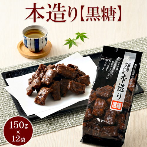 ミヤト製菓　本造り黒糖 150g×12袋 ｜ かりんとう カリントウ 和菓子 菓子 スイーツ おやつ おいしい 定番 揚げ菓子 米油 老舗 お茶請け 黒糖 おかし 工場直送 お取り寄せ ギフト 贈答 贈り物 プレゼント ご褒美 茨城県 古河市_EF11 1508407 - 茨城県古河市