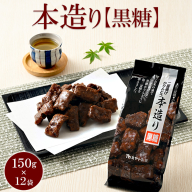 ミヤト製菓　本造り黒糖 150g×12袋 ｜ かりんとう カリントウ 和菓子 菓子 スイーツ おやつ おいしい 定番 揚げ菓子 米油 老舗 お茶請け 黒糖 おかし 工場直送 お取り寄せ ギフト 贈答 贈り物 プレゼント ご褒美 茨城県 古河市_EF11