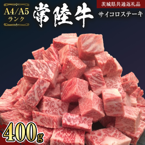 【 常陸牛 】 サイコロステーキ 400g （茨城県共通返礼品） ステーキ 黒毛和牛 国産黒毛和牛 和牛 国産 牛肉 牛 お肉 肉 ひたち牛 冷凍[CD049sa] 1508410 - 茨城県桜川市