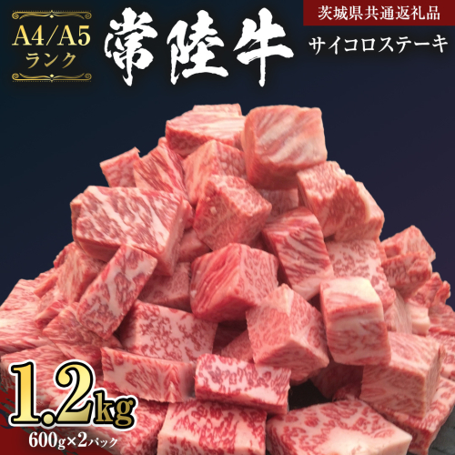 【 常陸牛 】 サイコロステーキ 1.2kg ( 600g ×2 ) （茨城県共通返礼品） ステーキ 黒毛和牛 国産黒毛和牛 和牛 国産 牛肉 牛 お肉 肉 ひたち牛 冷凍[CD051sa] 1508411 - 茨城県桜川市