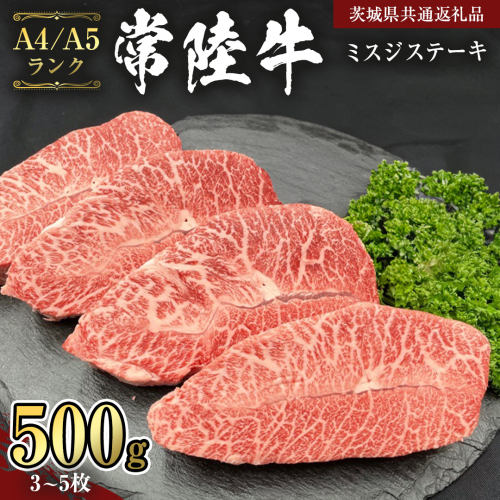 【 常陸牛 】 ミスジステーキ 500g (3枚～5枚） （茨城県共通返礼品） ステーキ 黒毛和牛 国産黒毛和牛 和牛 国産 牛肉 牛 お肉 肉 ひたち牛 冷凍[CD055sa] 1508417 - 茨城県桜川市