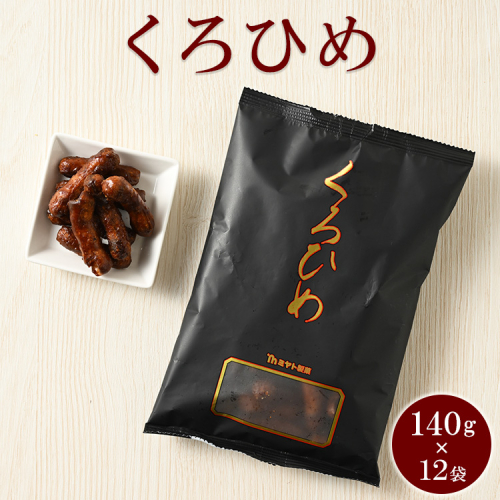 ミヤト製菓　くろひめ 140g×12袋 ｜ かりんとう カリントウ 和菓子 菓子 スイーツ おやつ おいしい 定番 揚げ菓子 米油 老舗 お茶請け 黒糖 おかし 工場直送 お取り寄せ ギフト 贈答 贈り物 プレゼント ご褒美 茨城県 古河市_EF12 1508418 - 茨城県古河市