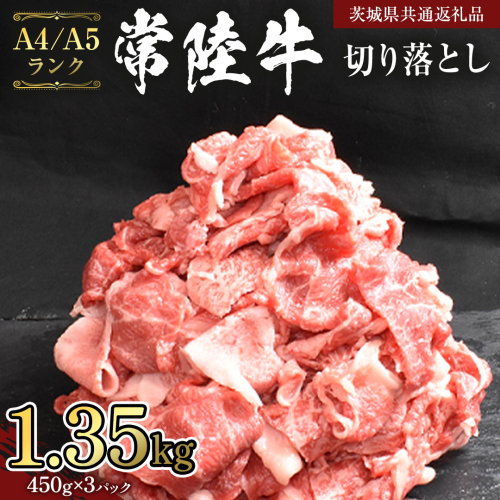 【 常陸牛 】 切り落とし 1.35kg (450g×3袋)  （茨城県共通返礼品） 黒毛和牛 国産黒毛和牛 和牛 国産 牛肉 牛 お肉 肉 ひたち牛 冷凍 小分け [CD056sa] 1508419 - 茨城県桜川市