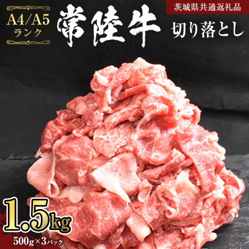 【 常陸牛 】 切り落とし 1.5kg ( 500g ×3 ) （茨城県共通返礼品） 黒毛和牛 国産黒毛和牛 和牛 国産 牛肉 牛 お肉 肉 ひたち牛 冷凍[CD056sa] 1508419 - 茨城県桜川市