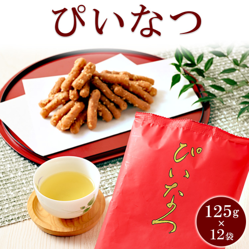 ミヤト製菓　ぴいなつ 125g×12袋 ｜ かりんとう カリントウ 和菓子 菓子 スイーツ おやつ おいしい 定番 揚げ菓子 米油 老舗 お茶請け おかし 工場直送 お取り寄せ ギフト 贈答 贈り物 プレゼント ご褒美 茨城県 古河市_EF13 1508465 - 茨城県古河市