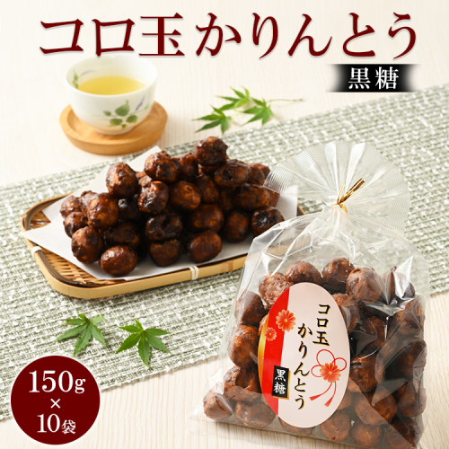 ミヤト製菓　コロ玉かりんとう黒 150g×10袋 ｜ かりんとう カリントウ 和菓子 菓子 スイーツ おやつ おいしい 定番 揚げ菓子 米油 老舗 お茶請け 黒糖 おかし 工場直送 お取り寄せ ギフト 贈答 贈り物 プレゼント ご褒美 茨城県 古河市_EF14 1508466 - 茨城県古河市