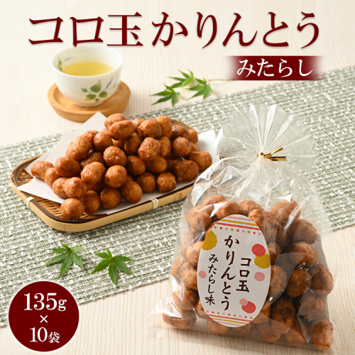 ミヤト製菓　コロ玉かりんとうみたらし 135g×10袋 ｜ かりんとう カリントウ 和菓子 菓子 スイーツ おやつ おいしい 定番 揚げ菓子 米油 老舗 お茶請け みたらし おかし 工場直送 お取り寄せ ギフト 贈答 贈り物 プレゼント ご褒美 茨城県 古河市_EF15 1508467 - 茨城県古河市