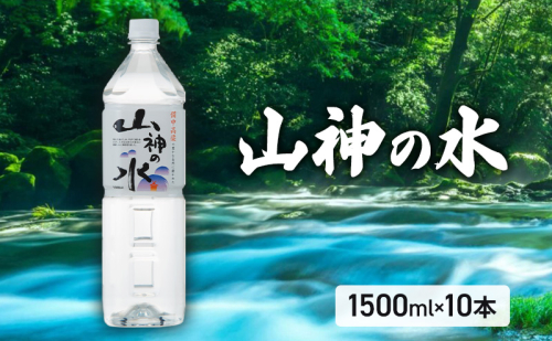 山神の水 1500ml×10本入り ナチュラルミネラルウォーター 岡山 高梁市 水 ミネラルウォーター 1508471 - 岡山県高梁市