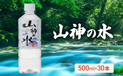 山神の水 500ml×30本入り ナチュラルミネラルウォーター 岡山 高梁市 水 ミネラルウォーター 1508472 - 岡山県高梁市